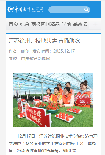 【中国教育新闻网】江苏徐州：校地共建 直播助农