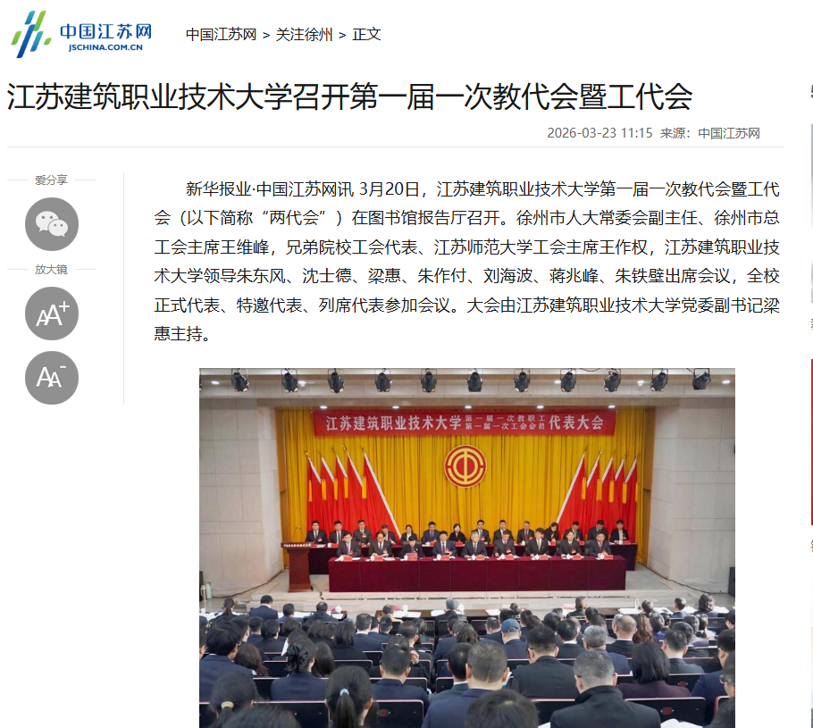 【中国江苏网】江苏新宝gg技术大学召开第一届一次教代会暨工代会