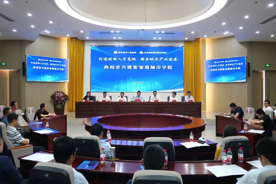 江苏建院张家港城市学院成立！